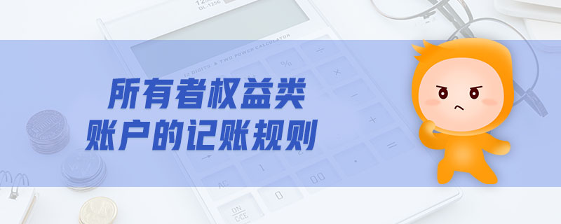所有者權(quán)益類賬戶的記賬規(guī)則