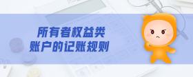 所有者權(quán)益類賬戶的記賬規(guī)則
