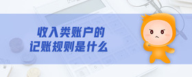 收入類賬戶的記賬規(guī)則是什么