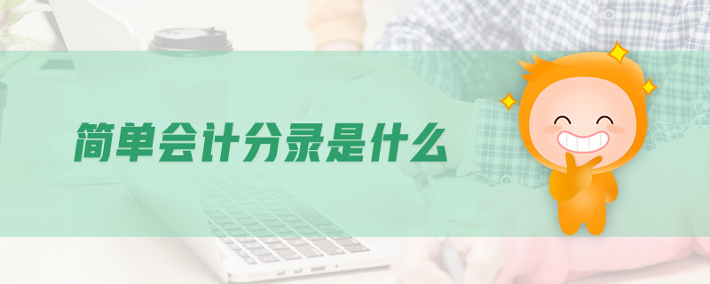 簡單會計分錄是什么