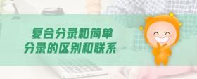復(fù)合分錄和簡(jiǎn)單分錄的區(qū)別和聯(lián)系