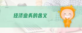 經(jīng)濟(jì)業(yè)務(wù)的含義