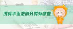 試算平衡法的分類有哪些