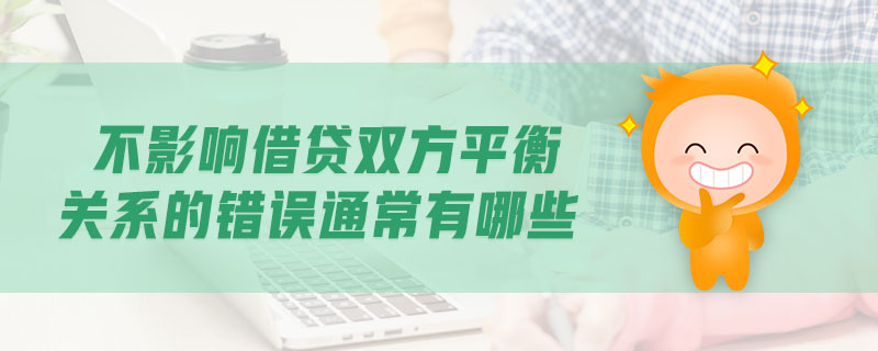 不影響借貸雙方平衡關(guān)系的錯誤通常有哪些