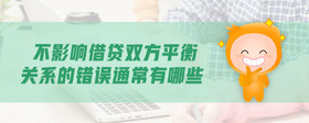 不影響借貸雙方平衡關(guān)系的錯(cuò)誤通常有哪些