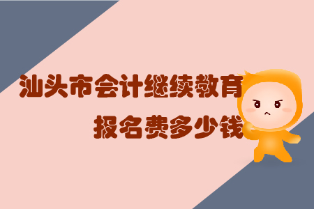 汕頭市會計繼續(xù)教育報名費多少錢