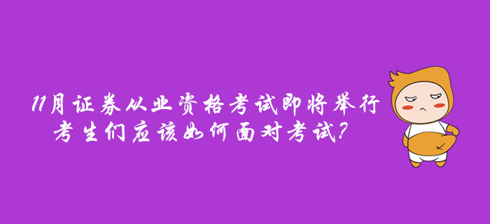 11月證券從業(yè)資格考試即將舉行，考生們應(yīng)該如何面對考試？