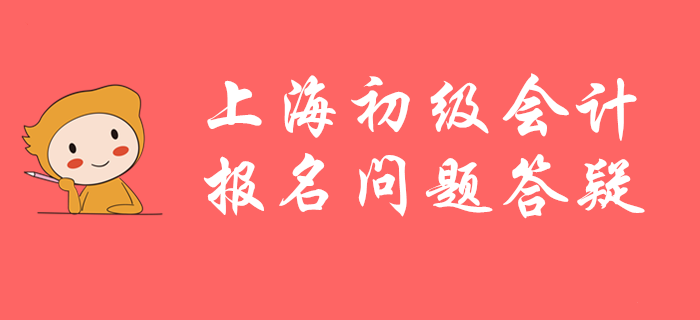 上海市初級會計職稱怎么報不了名？速看官方答疑！