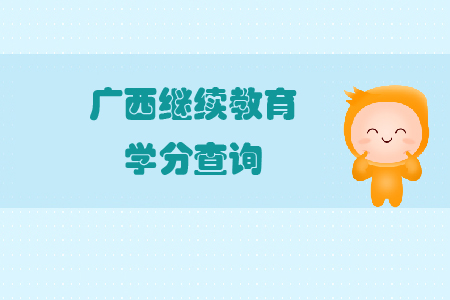 廣西繼續(xù)教育學(xué)分查詢(xún)