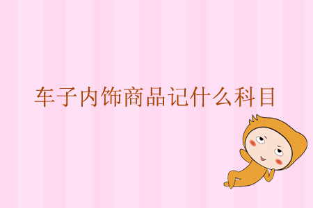 車子的內(nèi)飾商品記什么科目？