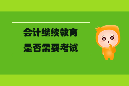 會(huì)計(jì)繼續(xù)教育是否需要考試？
