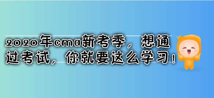 2020年cma新考季，想通過(guò)考試，你就要這么學(xué)習(xí)！