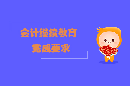 會(huì)計(jì)繼續(xù)教育完成要求