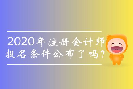 2020年注冊(cè)會(huì)計(jì)師報(bào)名條件公布了嗎？