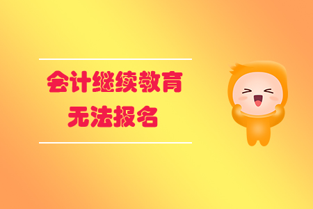 會計繼續(xù)教育無法報名