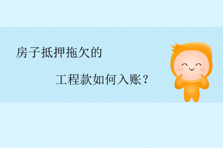 房子抵押拖欠的工程款如何入賬？