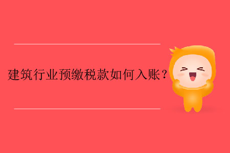 建筑行業(yè)預(yù)繳稅款如何入賬？