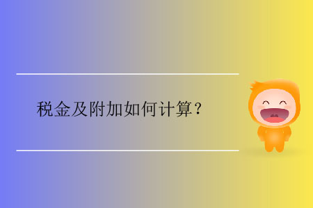 稅金及附加如何計(jì)算？