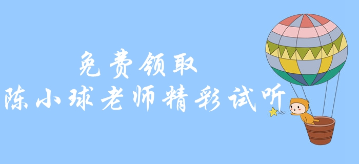 免費(fèi)領(lǐng)取！中級(jí)會(huì)計(jì)經(jīng)濟(jì)法精彩試聽(tīng)！陳小球老師帶你學(xué)習(xí)經(jīng)濟(jì)法