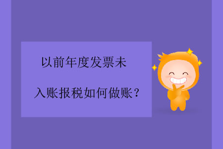 以前年度發(fā)票未入賬報(bào)稅如何做賬？