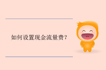 如何設(shè)置現(xiàn)金流量費(fèi)？