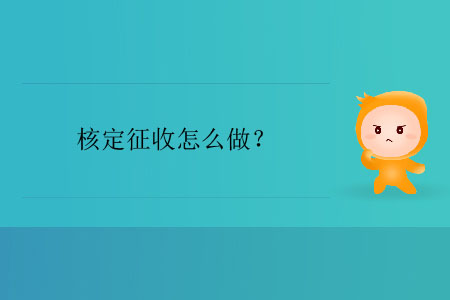 核定征收怎么做？