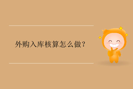 外購入庫核算怎么做？