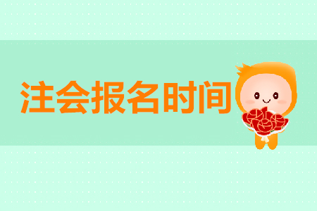 中國注冊(cè)會(huì)計(jì)師考試開始報(bào)名了嗎？