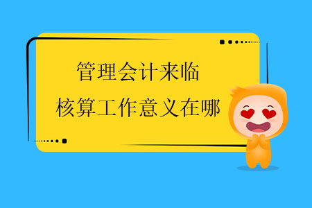 管理會計來臨，核算工作意義在哪？