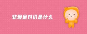 非現(xiàn)金對價是什么