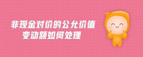 非現(xiàn)金對價的公允價值變動額如何處理