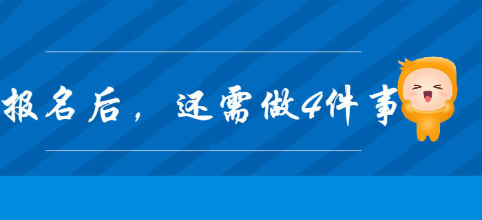 2020年初級(jí)會(huì)計(jì)報(bào)名完成后，你還有這4件事要做！