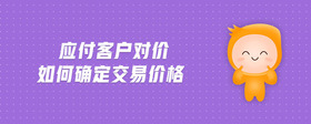 應付客戶對價如何確定交易價格