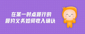 在某一時點履行的履約義務如何收入確認