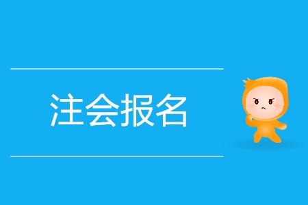 2020年注會報名網(wǎng)址迷你攻略！