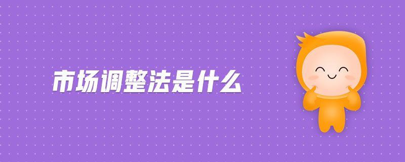 市場調(diào)整法是什么