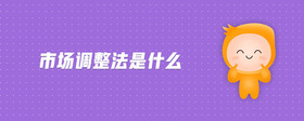市場調(diào)整法是什么