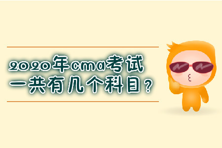 2020年cma考試一共有幾個科目？