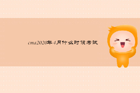 cma2020年4月什么時候考試