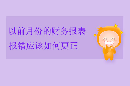 以前月份的財(cái)務(wù)報(bào)表報(bào)錯(cuò)應(yīng)該如何更正？