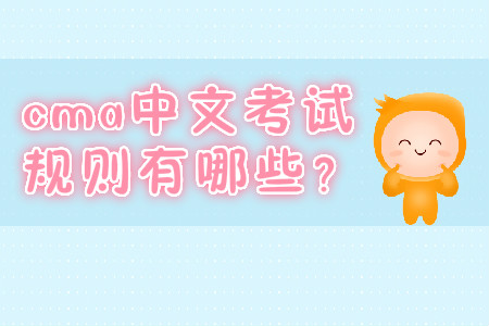 cma中文考試規(guī)則有哪些？