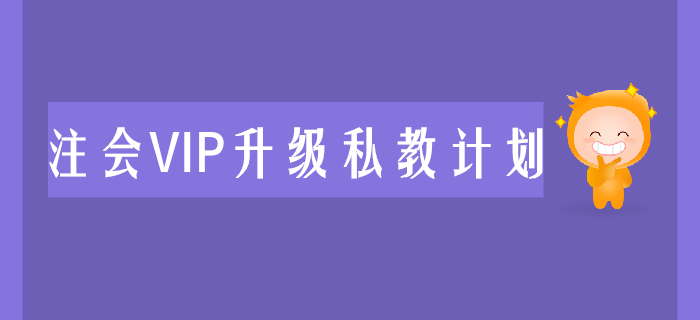 2020年注會VIP升級私教計劃震撼來襲，助力考生兩年取證！