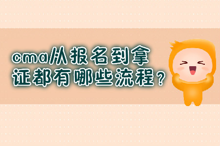 cma從報(bào)名到拿證都有哪些流程？