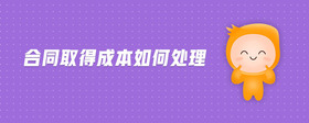合同取得成本如何處理