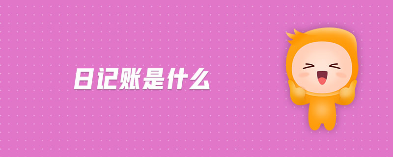 日記賬是什么
