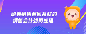 附有銷售退回條款的銷售會計(jì)如何處理