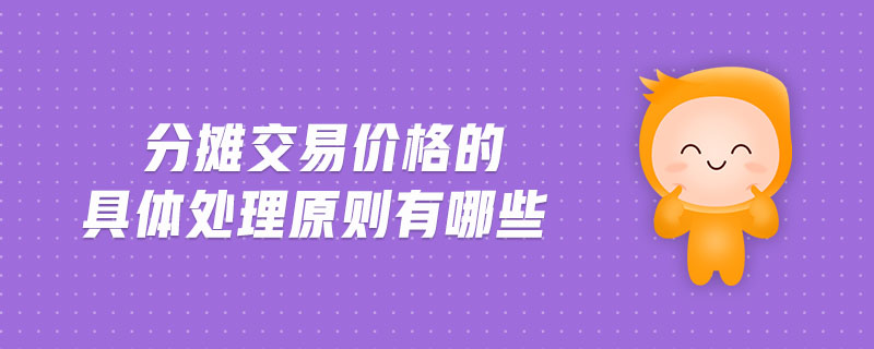 分攤交易價格的具體處理原則有哪些