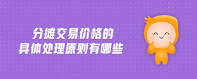 分?jǐn)偨灰變r(jià)格的具體處理原則有哪些