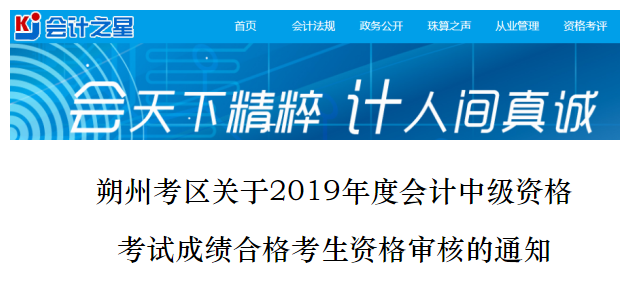 山西朔州2019年中級(jí)會(huì)計(jì)考試資格審查通知