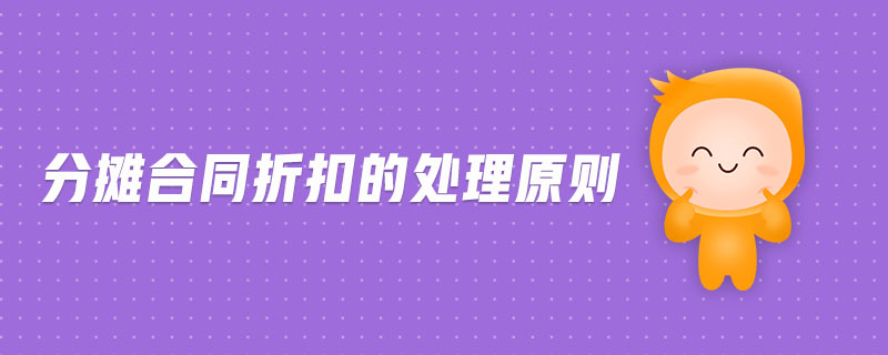 分攤合同折扣的處理原則